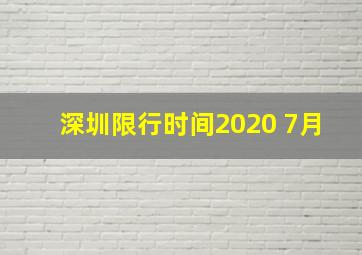 深圳限行时间2020 7月